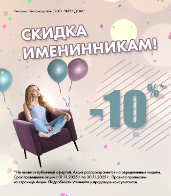 Скидки Именинникам 