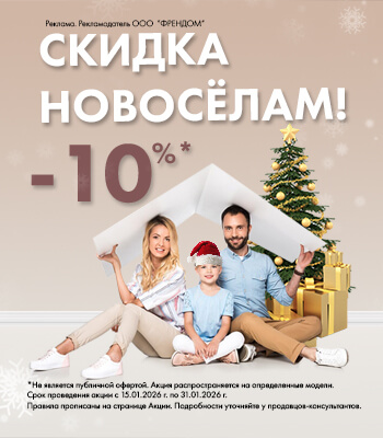скидка новосёлам